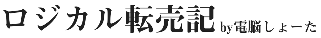 電脳しょーたのロジカル転売記