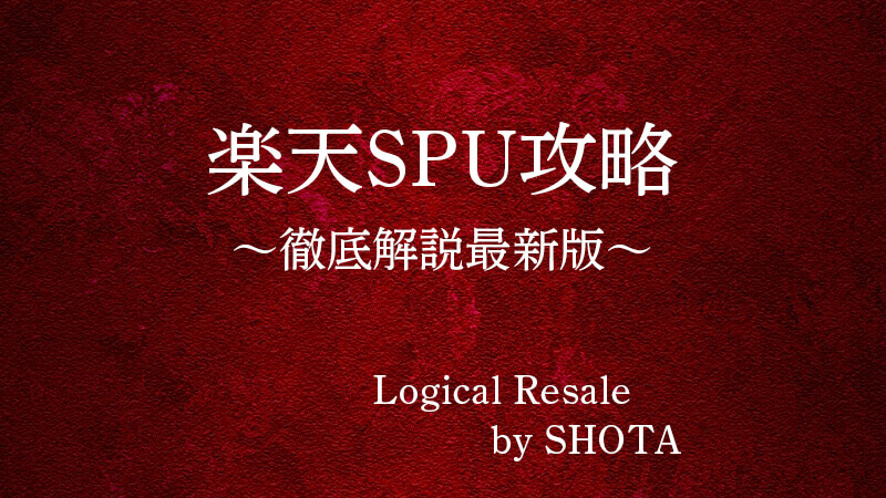 楽天spuのクリア条件と上限ポイントを徹底解説 最新 電脳しょーたのロジカル転売記